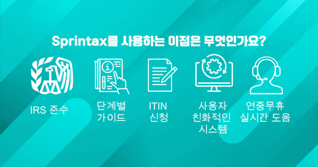 Sprintax 서비스를 사용하면 얻을 수 있는 이점.